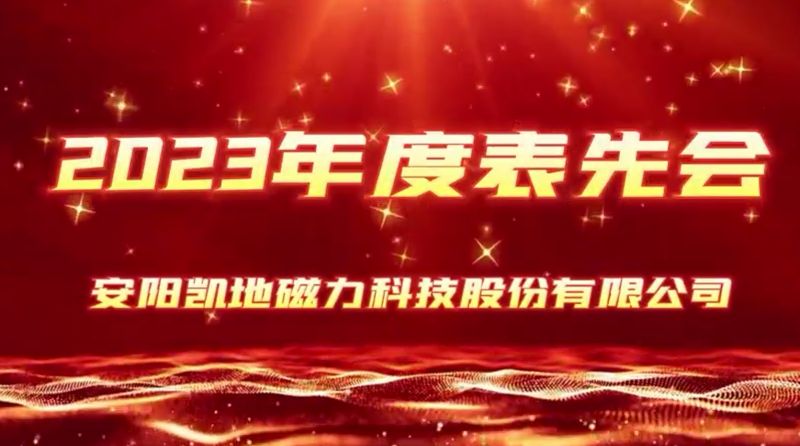 公司召開2023年度表先會，2個(gè)先進(jìn)集體、36名優(yōu) 秀員工受到表彰